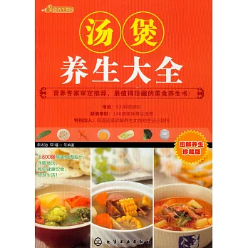 湯煲養生大全(圖解養生珍藏版)