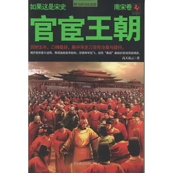 如果這是宋史︰官宦王朝(南宋卷)