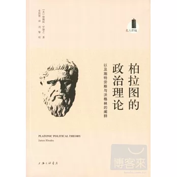柏拉圖的政治理論,以及施特勞斯與沃格林的闡釋
