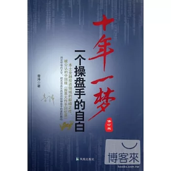 十年一夢︰一個操盤手的自白(修訂版)