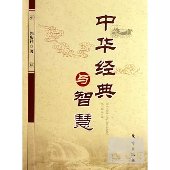 中華經典與智慧