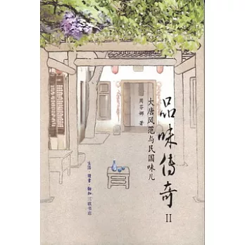 品味傳奇 2,大唐風範與民國味兒