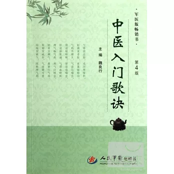 中醫入門歌訣 第4版