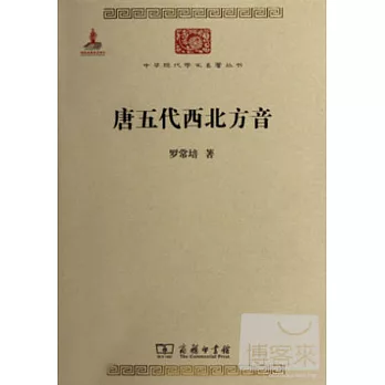 唐五代西北方音