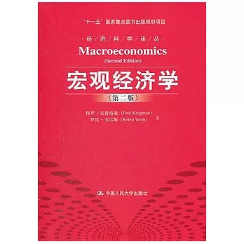 宏觀經濟學 第2版