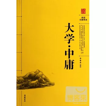 古典名著閱讀無障礙:大學·中庸