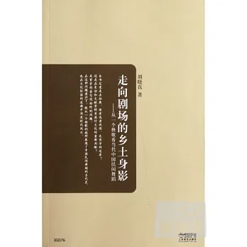 走向劇場的鄉土身影--從一個秧歌看當代中國舞蹈