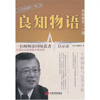 良知物語︰一位郵購帝國締造者啟示錄