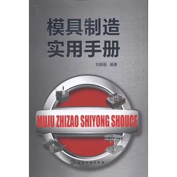 模具制造實用手冊