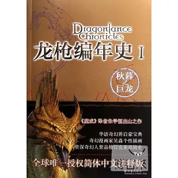龍槍編年史 1︰秋暮之巨龍