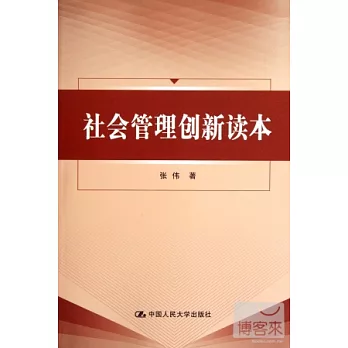 社會管理創新讀本