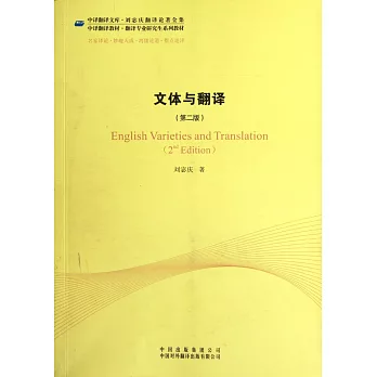 文體與翻譯(第二版)