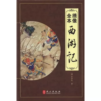 繡像全本西游記