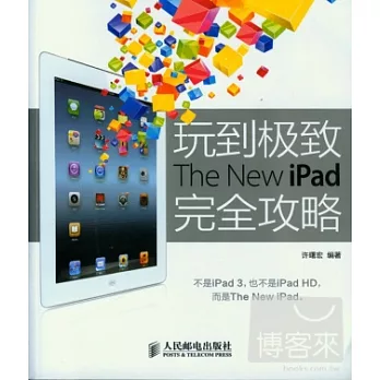玩到極致The New iPad完全攻略