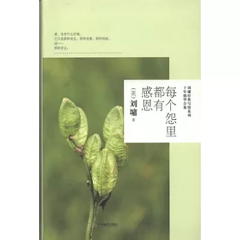 每個怨里都有感恩