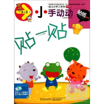 幼兒小手工系列:小手動動(3-5歲)貼紙游戲
