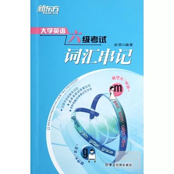 大學英語六級考試詞匯串記