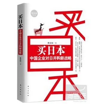 買日本︰中國企業對日並購新戰略
