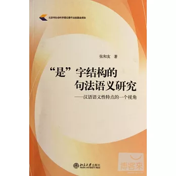 “是”字結構的句法語義研究︰漢語語義性特點的一個視角