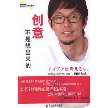 創意不是想出來的