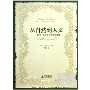從自然到人文——艾倫‧卡爾松環境美學文選