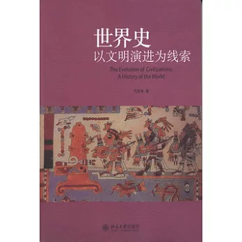世界史以文明演進為線索