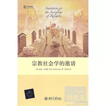 宗教社會學的邀請