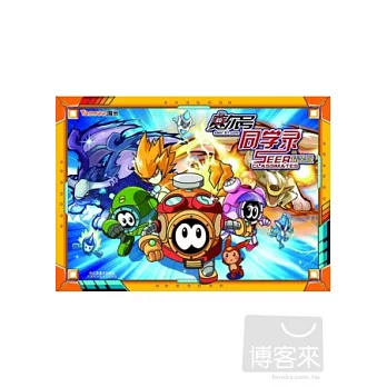 賽爾號同學錄:精裝版