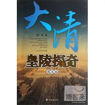 大清皇陵探奇(圖文版)