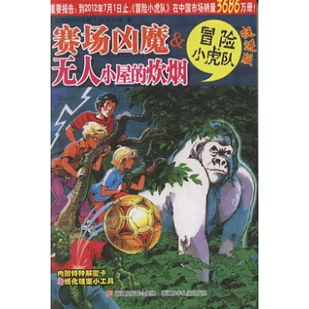 賽場凶魔&無人小屋的炊煙