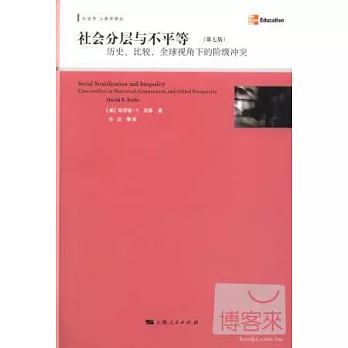 社會分層與不平等:歷史、比較、全球視角下的階級沖突(第七版)