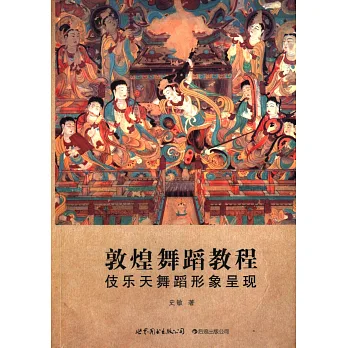 敦煌舞蹈教程︰伎樂天舞蹈形象呈現