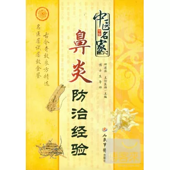 中醫名家鼻炎防治經驗