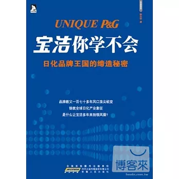 寶潔你學不會︰日化品牌王國的締造秘密