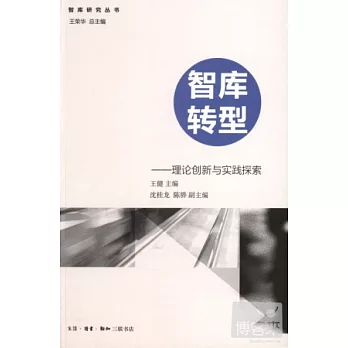 智庫轉型--理論創新與實踐探索