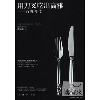 用刀叉吃出高雅--西餐禮儀