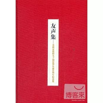 友聲集:來新夏教授九十初度暨從教65周年紀念集