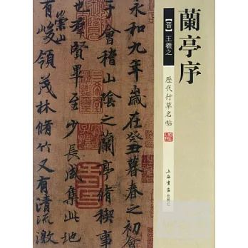 歷代行草名帖·蘭亭序