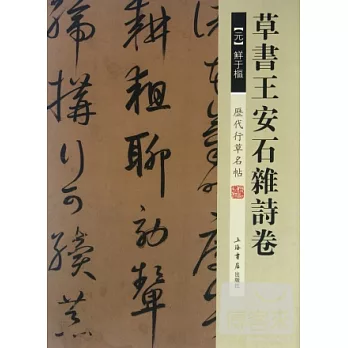 歷代行草名帖·草書王安石雜詩卷