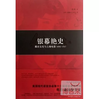 銀幕艷史:都市文化與上海電影1896~1937
