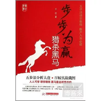 步步為盈獵殺黑馬
