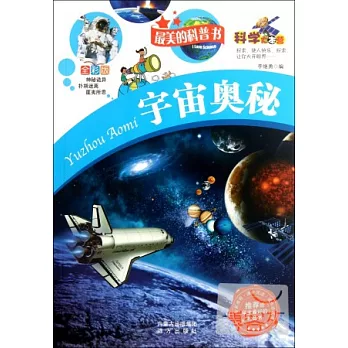 最美的科普書--宇宙奧秘(全彩版)