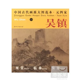 中國古代畫派大圖範本‧元四家︰吳鎮 1