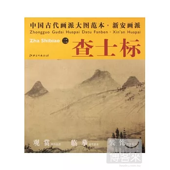 中國古代畫派大圖範本‧新安畫派︰查士標 2