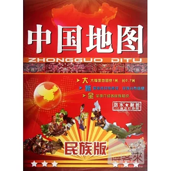 中國地圖.民族版(防水 耐折撕不爛地圖)