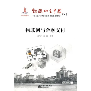 物聯網與金融支付