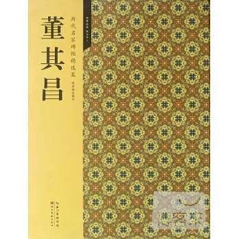 歷代名家碑帖精選集1︰董其昌