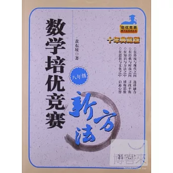 數學培優競賽新方法‧八年級(十年典藏版)