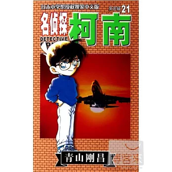 名偵探柯南(21)
