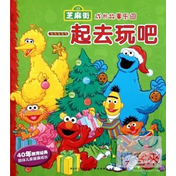 芝麻街成長故事樂園--一起去玩吧